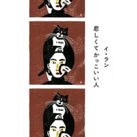 『悲しくてかっこいい人』イ・ラン /訳：呉永雅