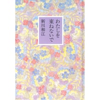 『わたしを束ねないで』新川和江