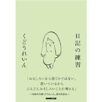『日記の練習』くどう れいん