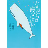 『ともだちは海のにおい』 工藤直子 ／絵：長新太