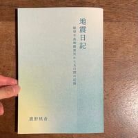 『地震日記 能登半島地震発災から五日間の記録』鹿野桃香【能登支援】
