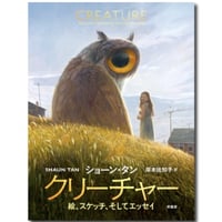 『クリーチャー　絵、スケッチ、そしてエッセイ』ショーン・タン ／ 訳：岸本佐知子