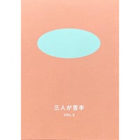 『三人が苦手vol.2』