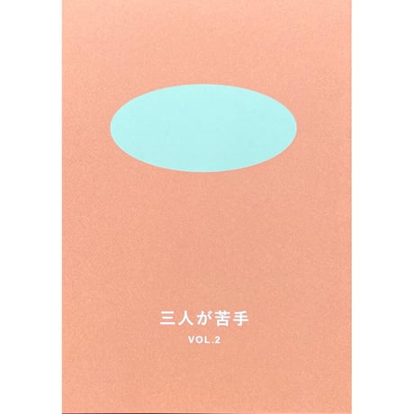 『三人が苦手vol.2』