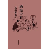 『酒場の君』 武塙麻衣子
