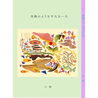 『奇跡のような平凡な一日』小指