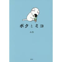 『ボクとミコ』ユカ