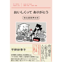 『おいしくってありがとう 味な副音声の本』平野紗季子