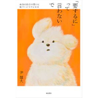 『「要するに」って言わないで』尹 雄大