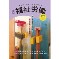『季刊 福祉労働175号』