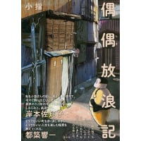 『偶偶放浪記』小指