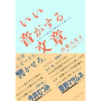 『いい音がする文章 あなたの感性が爆発する書き方』高橋久美子