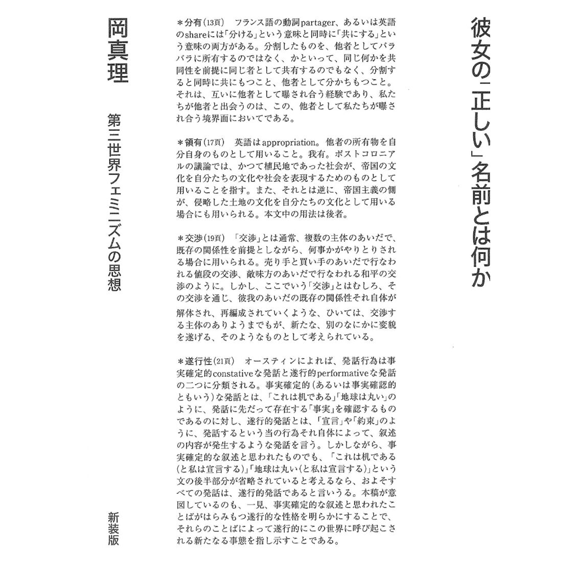 『彼女の「正しい」名前とは何か 新装版 -第三世界フェミニズムの思想- 』岡真理