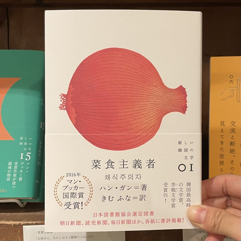 韓国初 ノーベル文学賞 ハン ガン著書 菜食主義者 同様帯 即完売 韓国初 ノーベル文学賞 ハン ガン著書 菜食主義者 同様帯 即完売