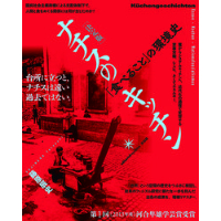 『［決定版］ナチスのキッチン「食べること」の環境史』藤原 辰史
