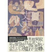 『大丈夫な人』カン・ファギル / 訳：小山内 園子