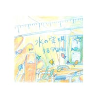 『水の定規』夕暮宇宙船【zine】 ＊特典つき