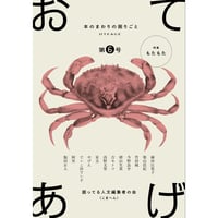 『おてあげ　第6号　特集：もたもた』困ってる人文編集者の会（こまへん）
