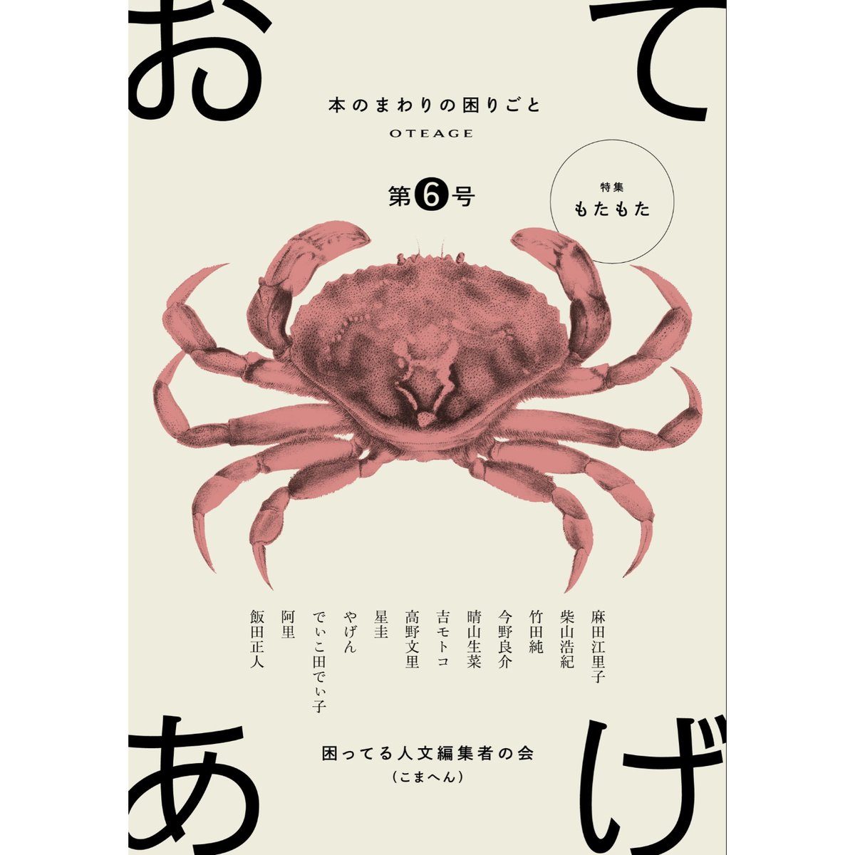 『おてあげ 第6号 特集:もたもた』困ってる人文編集者の会(こまへん) | twililigh...