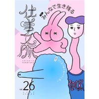 『仕事文脈vol.26』特集：みんなで生き残る／つくる→めぐる→つくる→