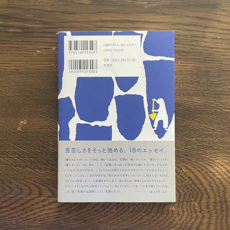 荒井 裕樹『まとまらない言葉を生きる』