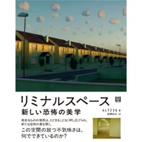 『リミナルスペース 新しい恐怖の美学』ALT236 ／訳：佐野 ゆか