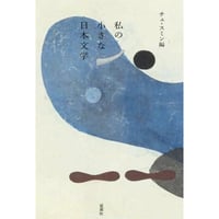 『私の小さな日本文学』  編：チェ・スミン
