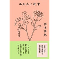 『あかるい花束』岡本真帆
