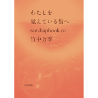 『わたしを覚えている街へ』竹中万季