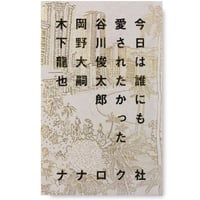 『今日は誰にも愛されたかった』谷川俊太郎、岡野大嗣、木下龍也
