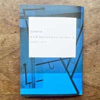 『自由律俳句集 and moreのなかに入れられている』世田谷ピンポンズ