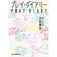 『プレイ・ダイアリー』大前粟生
