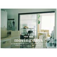 『moving days』平野愛