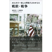 『AIとカラー化した写真でよみがえる戦前・戦争』庭田杏珠×渡邉英徳