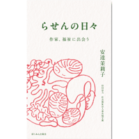 『らせんの日々 ― 作家、福祉に出会う』安達茉莉子