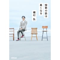 『短歌の話は長くなる』穂村 弘