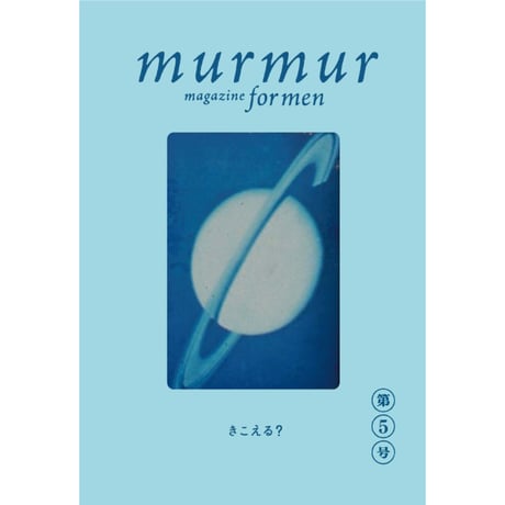 『murmur magazine for men 第５号』