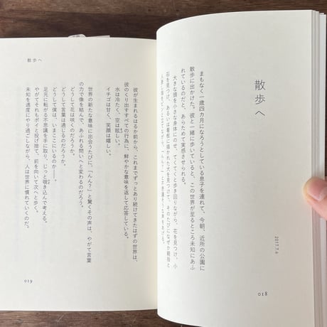 『偶然の散歩』森田真生
