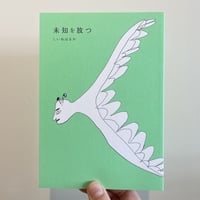 『未知を放つ』 しいねはるか