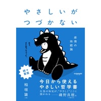 『やさしいがつづかない』稲垣 諭