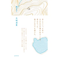 『湖まで』大崎清夏