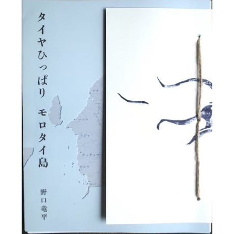 『タイヤひっぱり モロタイ島』野口竜平