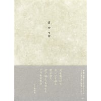 『月のうた』左右社編集部・編