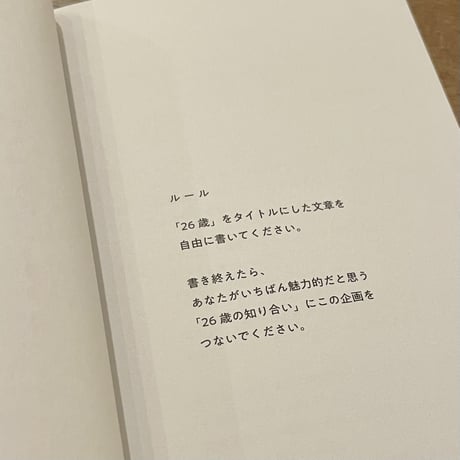 『26歳計画』椋本湧也
