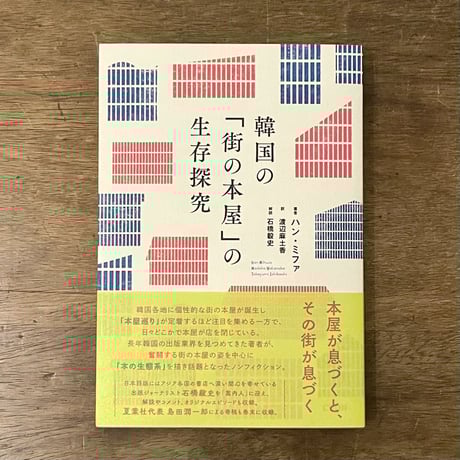 『韓国の「街の本屋」の生存探究 』ハン・ミファ