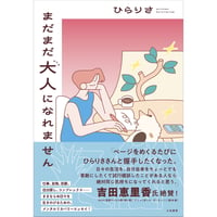 『まだまだ大人になれません』ひらりさ