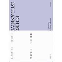 『青葉市子 十五周年　ICHIKO AOBA 15th Anniversary Book』文：橋本倫史 ／ 写真：野田祐一郎