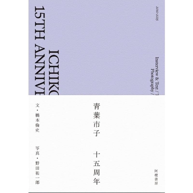 青葉市子 十五周年 ICHIKO AOBA 15th Anniversary Book』文：