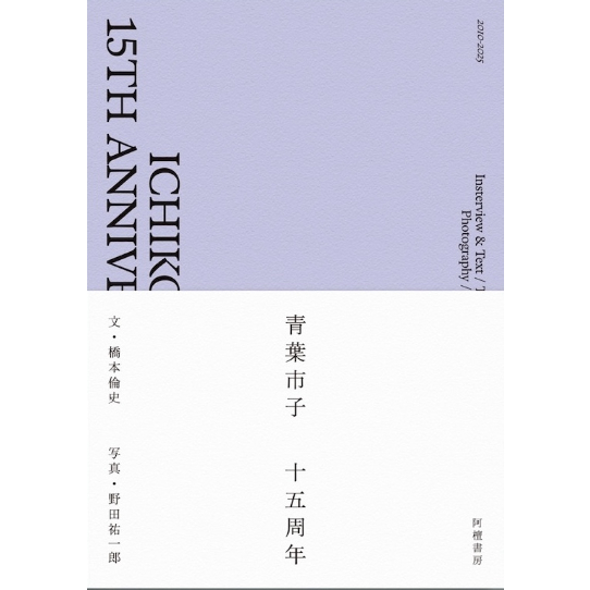 青葉市子 十五周年 ICHIKO AOBA 15th Anniversary Book』文：