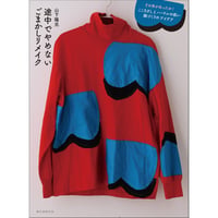 『途中でやめないごまかしリメイク その手があったか！こころざしとハードルの低い服づくりのアイデア』山下 陽光　※サイン入り＆特典付き